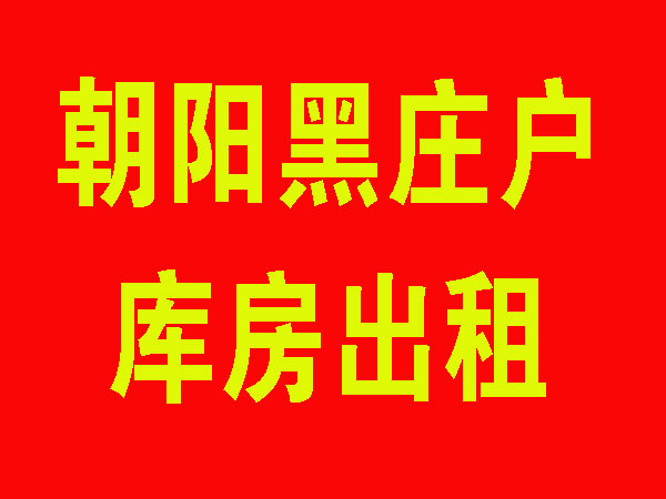 朝阳黑庄户库房出租 1
