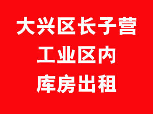 大兴区长子营工业区内库房出租 1