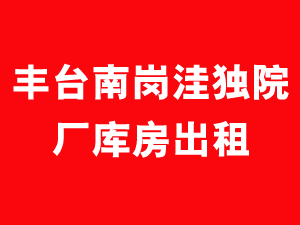 丰台南岗洼独院厂库房出租 1
