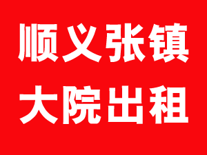 顺义张镇大院出租 1