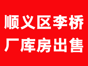 顺义李桥厂库房出售 1