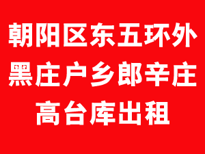 朝阳区东五环外黑庄户郎辛庄高台库出租 1