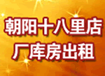 朝阳十八里店厂库房出租 1