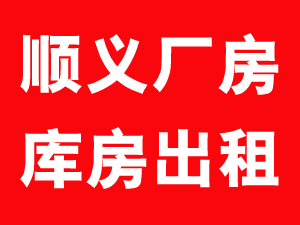 顺义厂房、库房出租 1