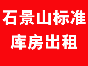 石景山标准库房出租