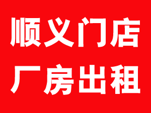 顺义门店厂房出租 1