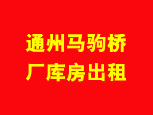 通州马驹桥厂库房出租