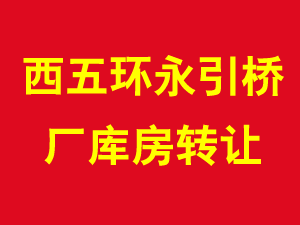 西五环永引桥厂库房转让