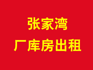张家湾厂库房出租