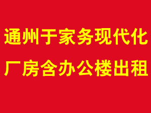 通州于家务现代化厂房含办公楼出租 1