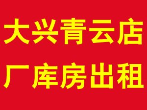 大兴区青云店厂库房出租
