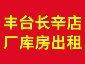 丰台长辛店厂库房出租