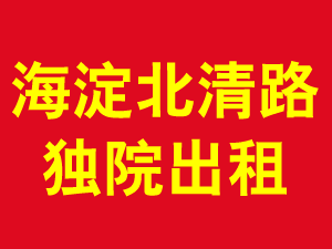 海淀北清路独院出租