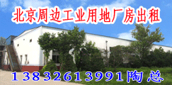 北京周边正规工业用地厂房出租,证件全可注册 1