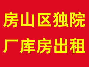 房山区独院厂库房出租 1