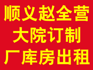 顺义赵全营大院订制厂库房出租 1