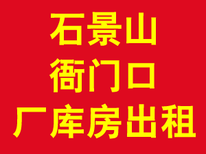 石景山衙门口厂库房出租 1