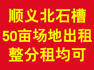 顺义北石槽场地出租
