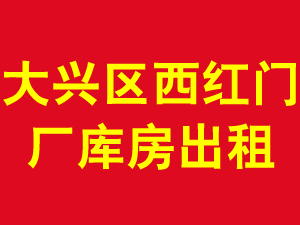 大兴区西红门厂库房出租 1