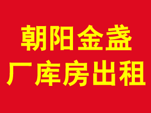朝阳金盏厂库房出租 1