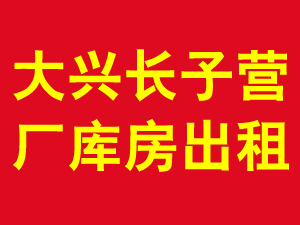 大兴长子营厂库房出租 1