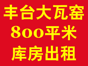 丰台大瓦窑800平米库房出租 1