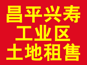 昌平兴寿工业区土地租售 1