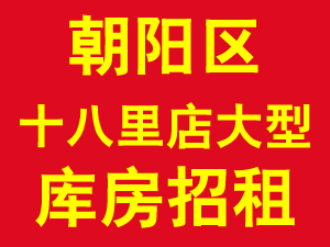朝阳区十八里店大型库房招租 1