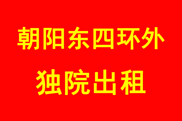 朝阳区东四环外独院厂库房出租(已拆) 1