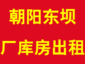 朝阳东坝厂库房出租 1