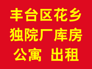 丰台区花乡独院厂库房、公寓出租 1