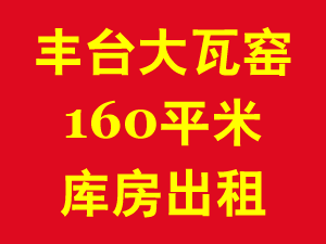 丰台大瓦窑160平米库房出租 1