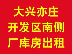 大兴亦庄开发区南侧厂库房出租 1