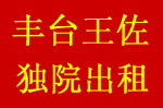丰台区王佐独院出租