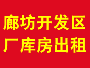 廊坊开发区厂库房出租 4