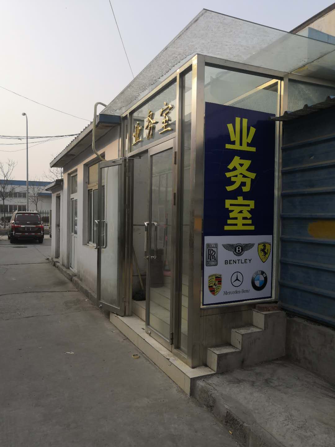 亦庄二类维修厂出租 1