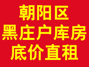 朝阳区黑庄户1000平米库房出租 1